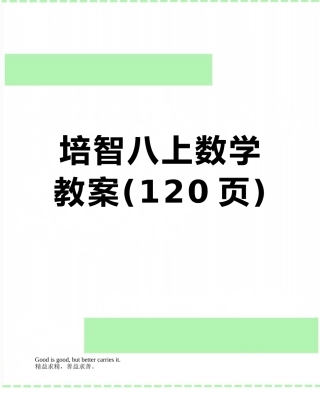 培智八上数学教案