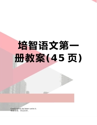 培智语文第一册教案