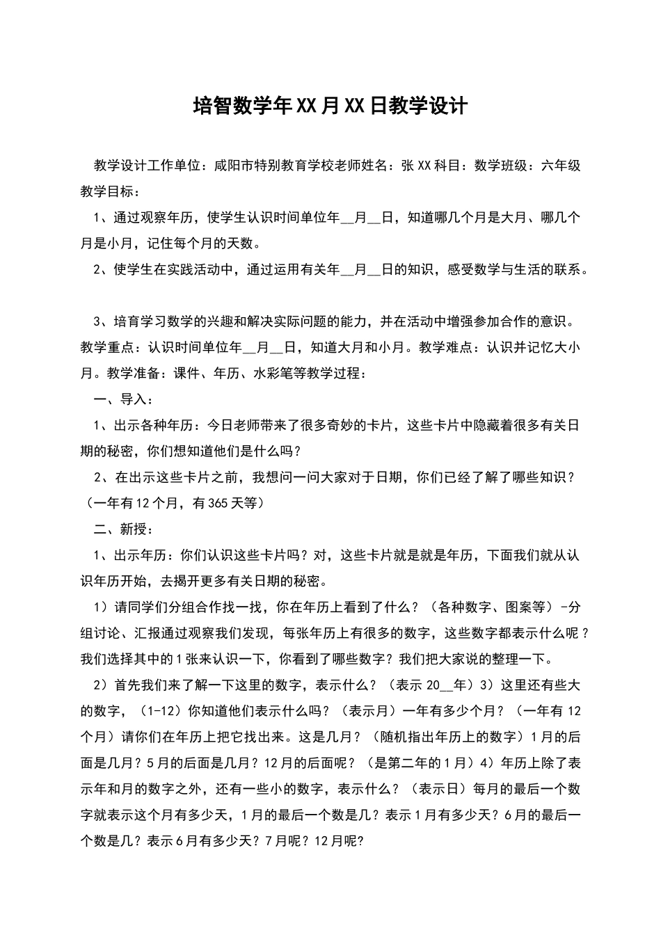 培智数学年XX月XX日教学设计_第1页