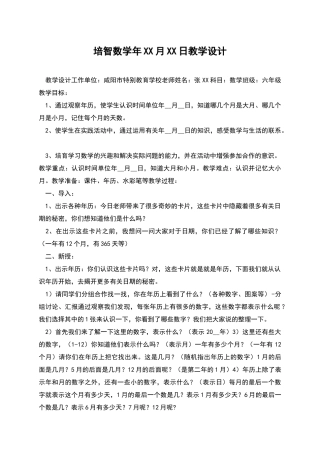 培智数学年XX月XX日教学设计