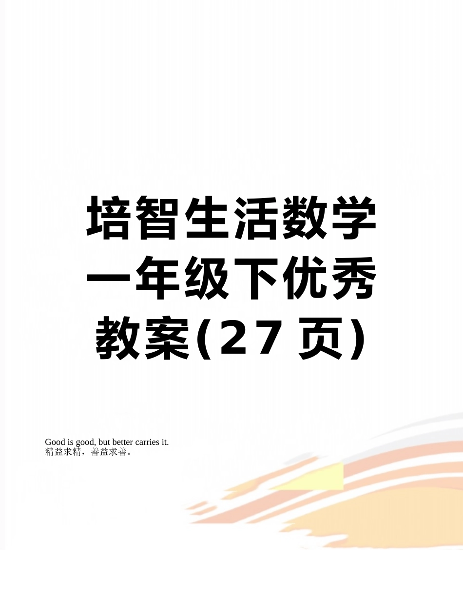 培智生活数学一年级下优秀教案_第1页