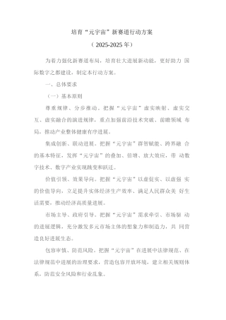 培育“元宇宙”新赛道行动方案