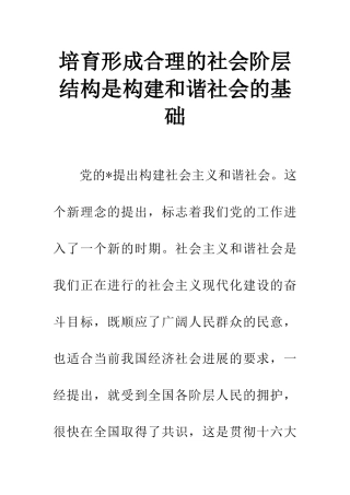 培育形成合理的社会阶层结构是构建和谐社会的基础