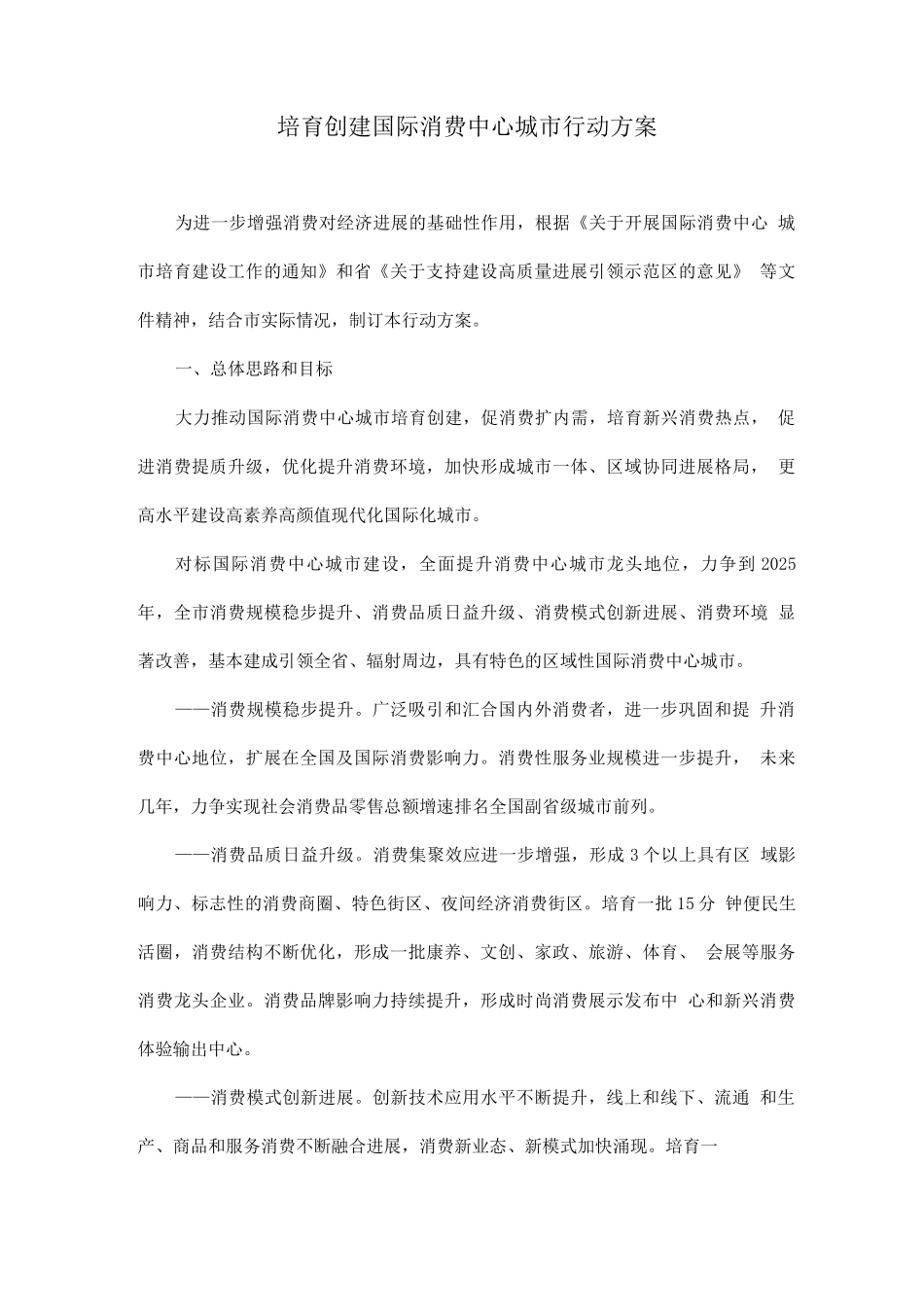 培育创建国际消费中心城市行动方案_第1页