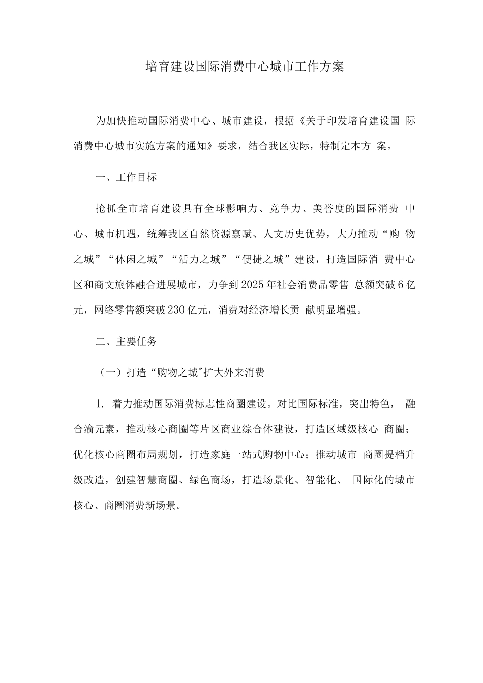 培育建设国际消费中心城市工作方案_第1页