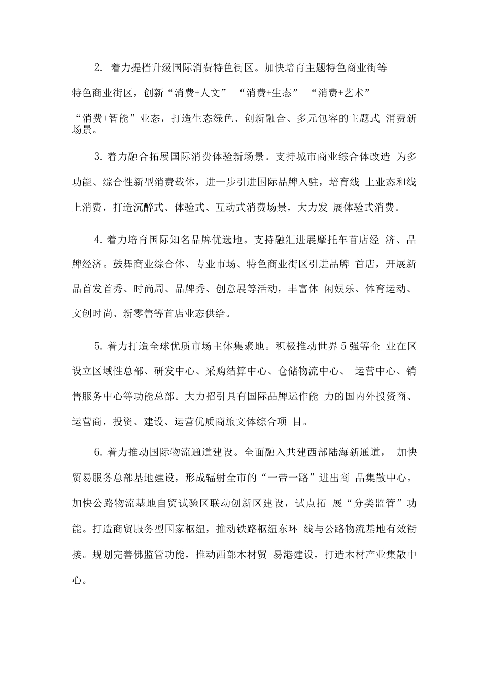 培育建设国际消费中心城市工作方案_第2页