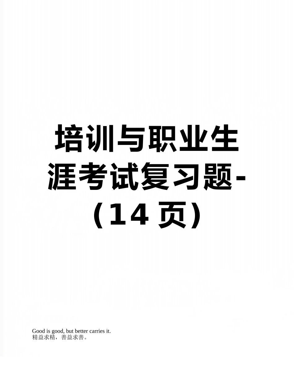 培训与职业生涯考试复习题-_第1页