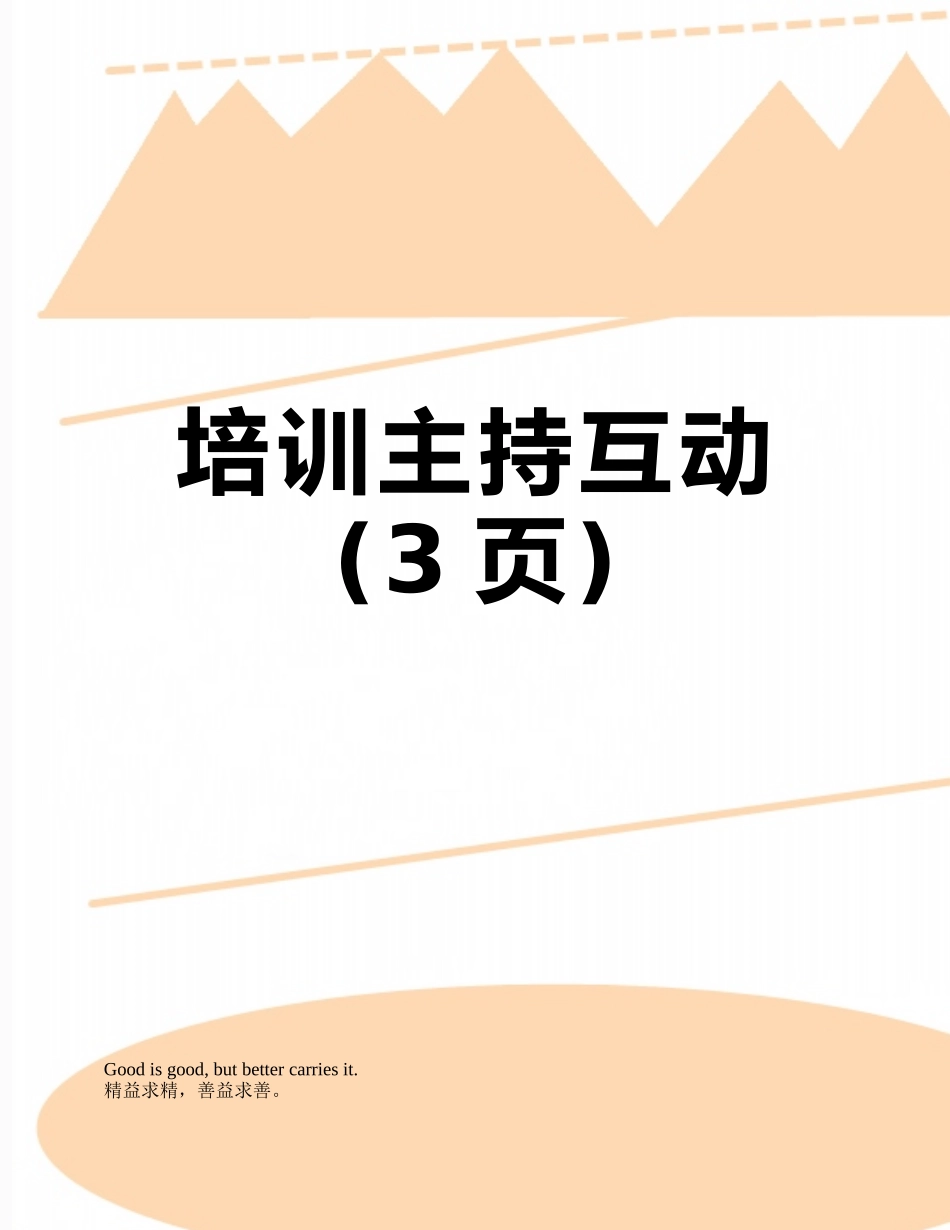 培训主持互动_第1页