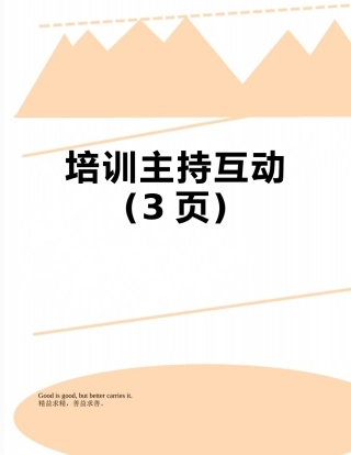 培训主持互动