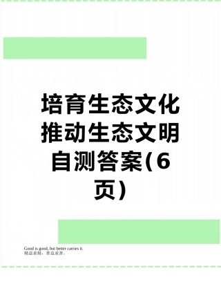 培育生态文化推进生态文明自测答案