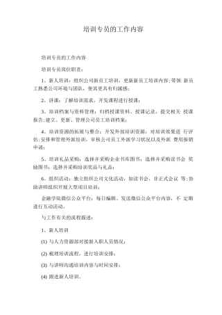培训专员的工作内容