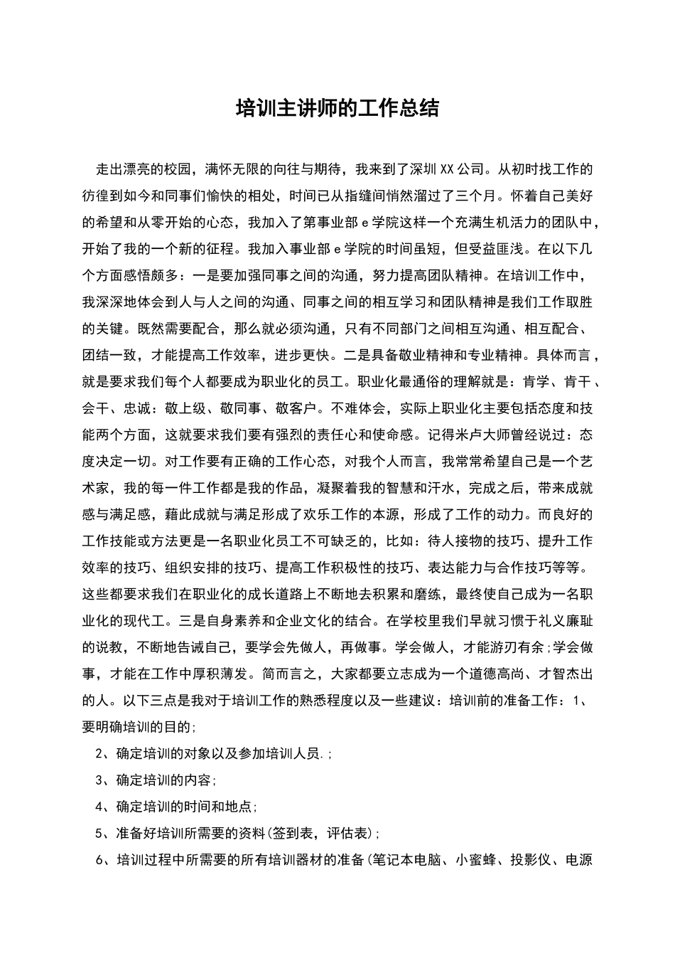 培训主讲师的工作总结_第1页