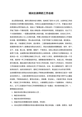 培训主讲师的工作总结