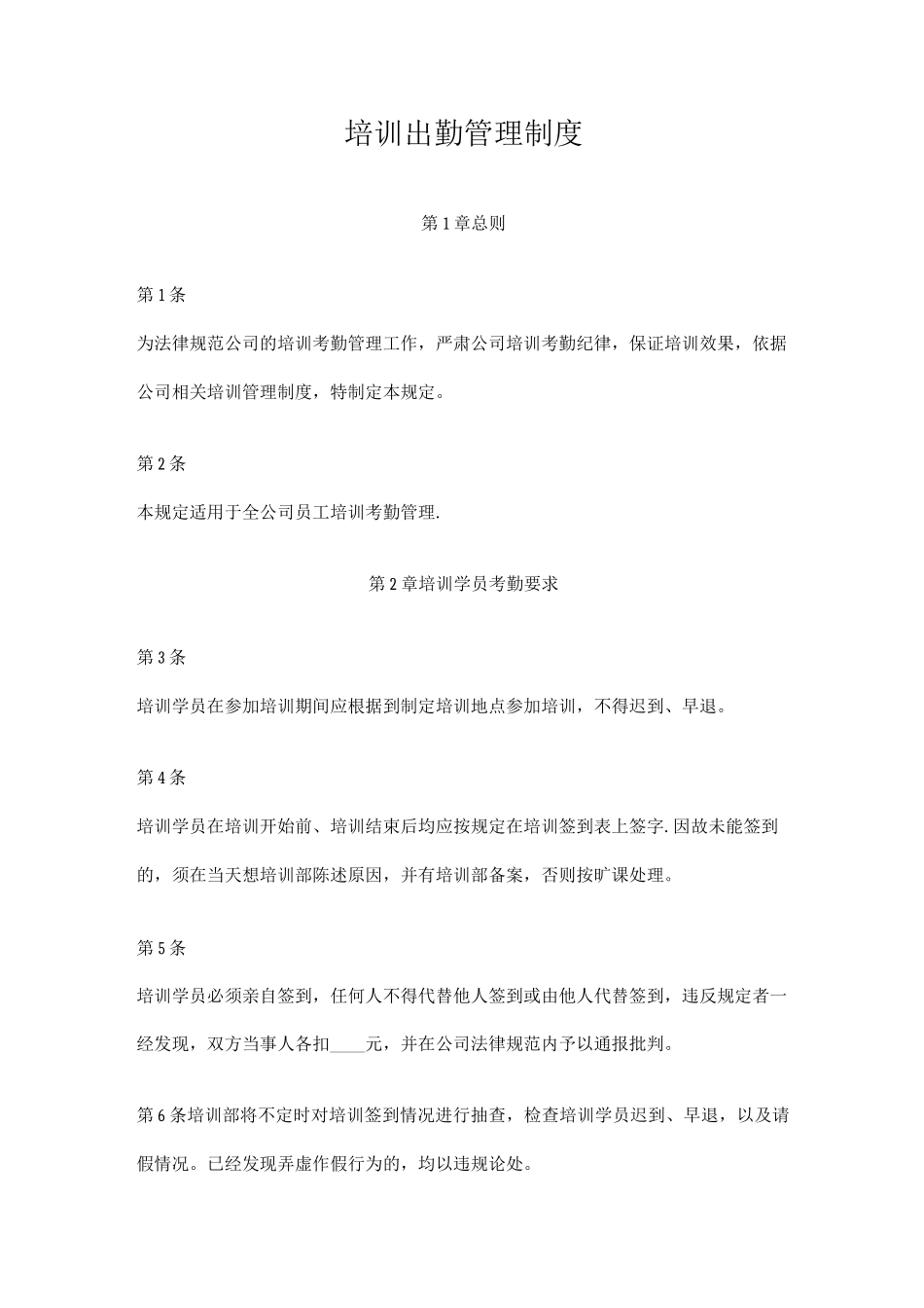 培训出勤管理制度_第1页