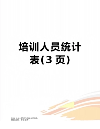培训人员统计表