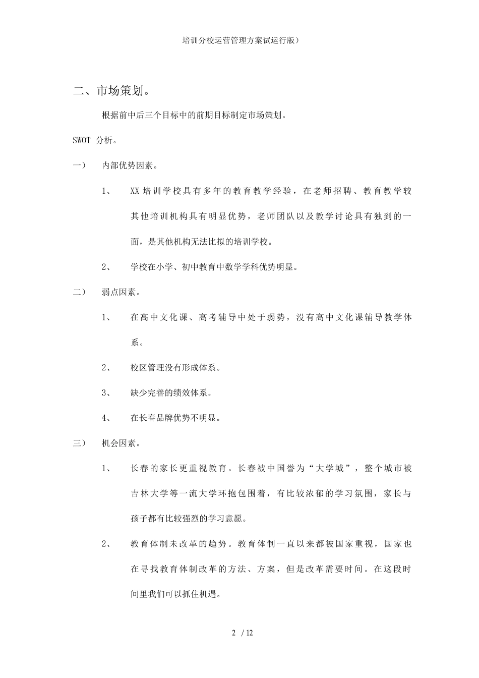 培训分校运营管理方案_第2页