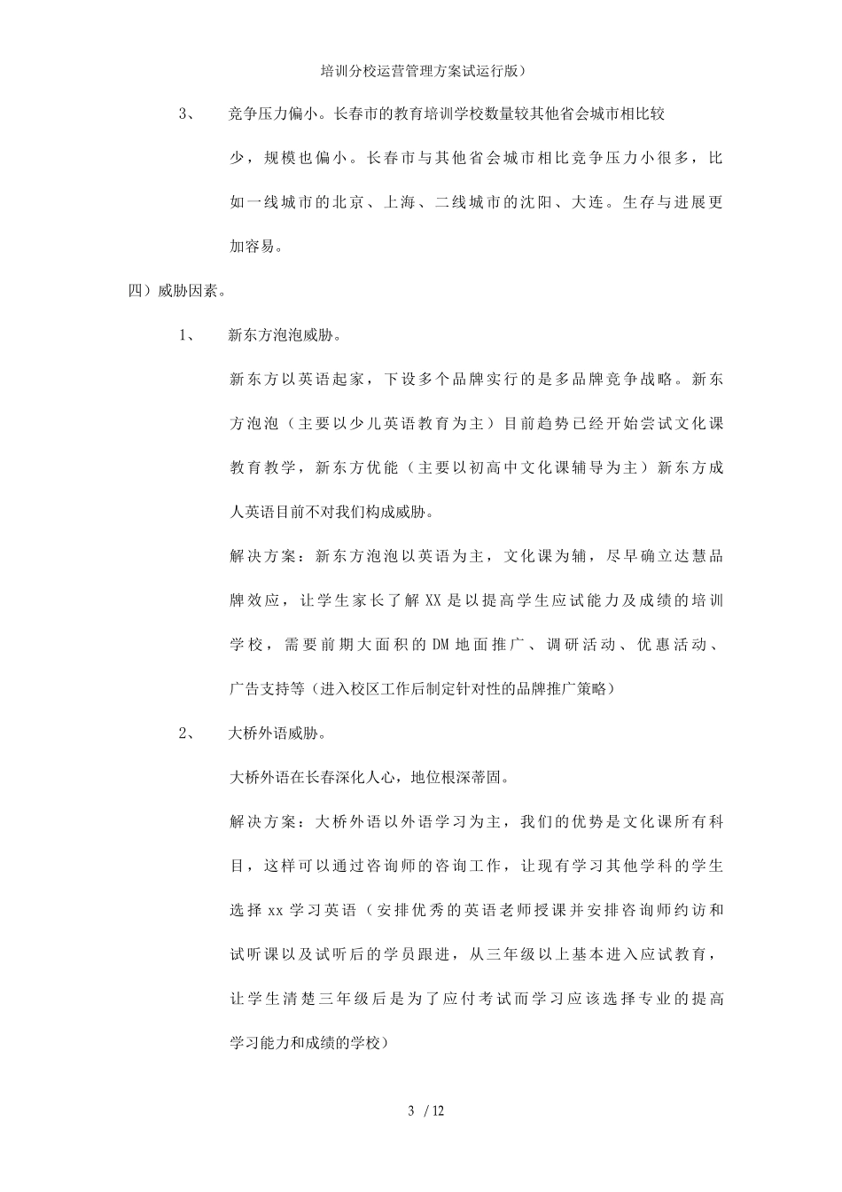 培训分校运营管理方案_第3页