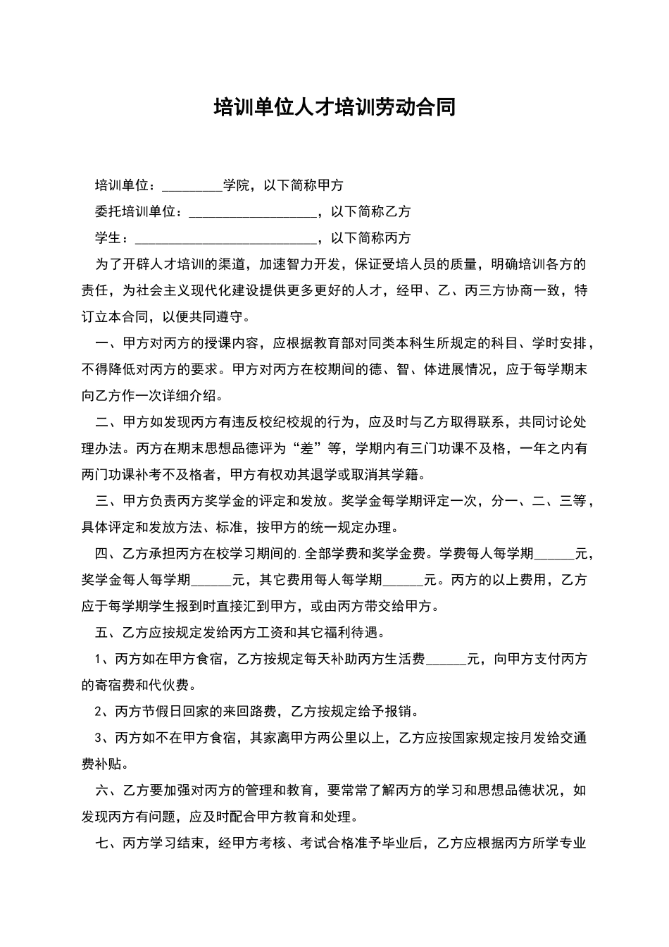 培训单位人才培训劳动合同_第1页