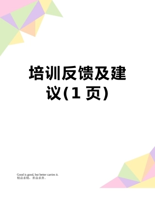 培训反馈及建议