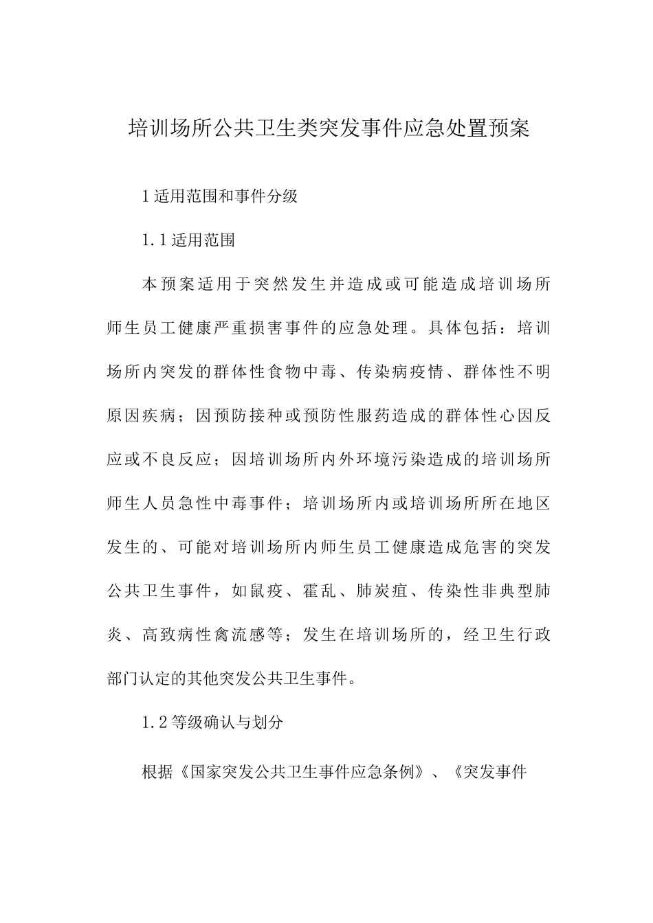 培训场所公共卫生类突发事件应急处置预案_第1页