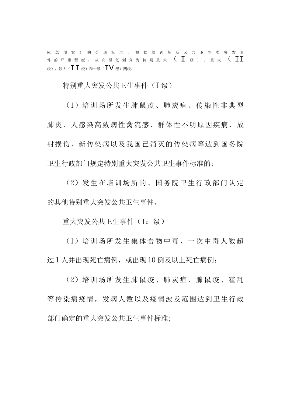 培训场所公共卫生类突发事件应急处置预案_第2页