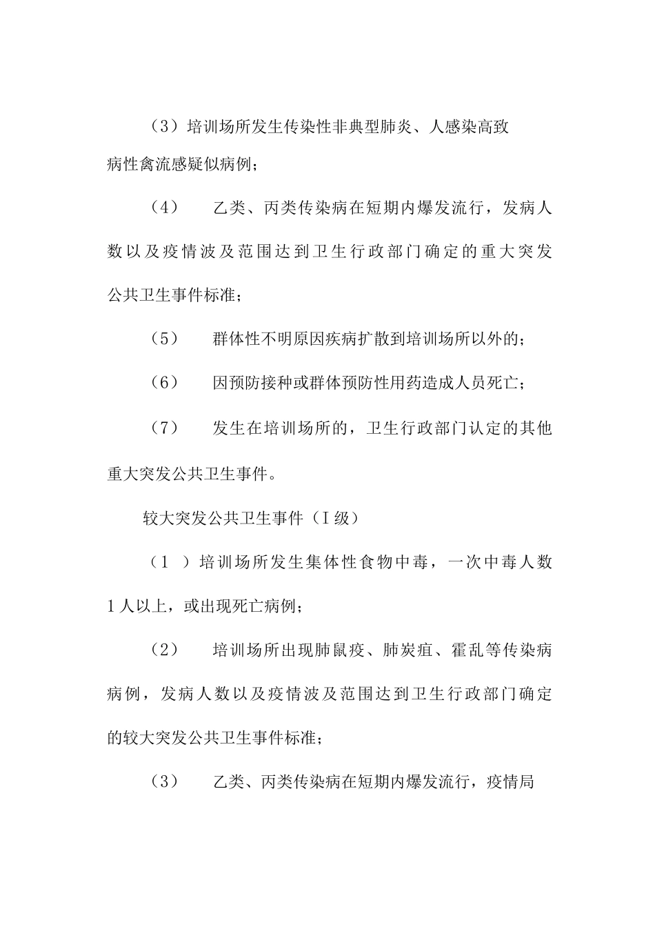 培训场所公共卫生类突发事件应急处置预案_第3页