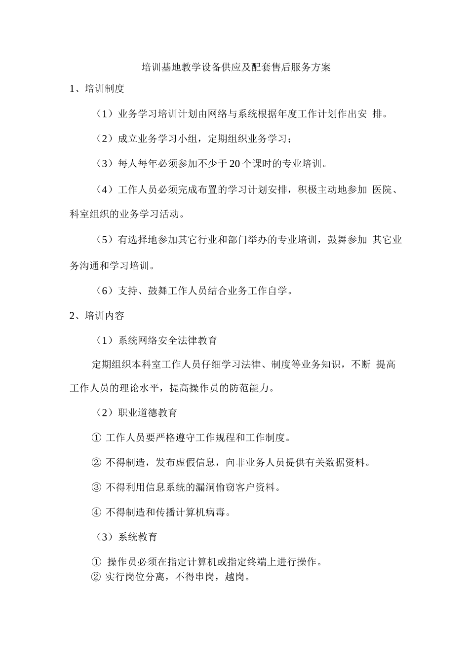 培训基地教学设备供应及配套售后服务方案_第1页