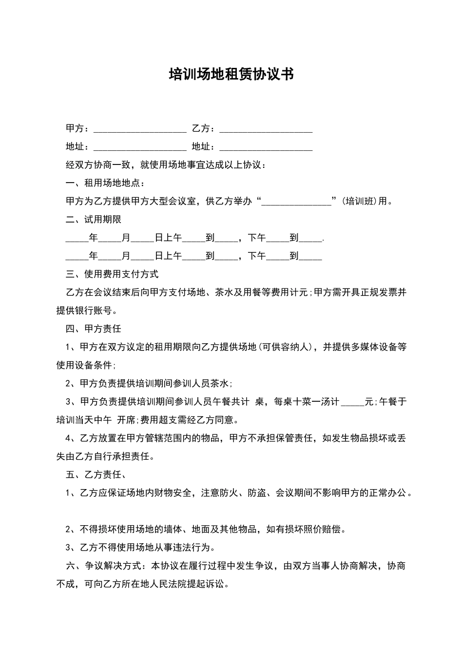 培训场地租赁协议书_第1页
