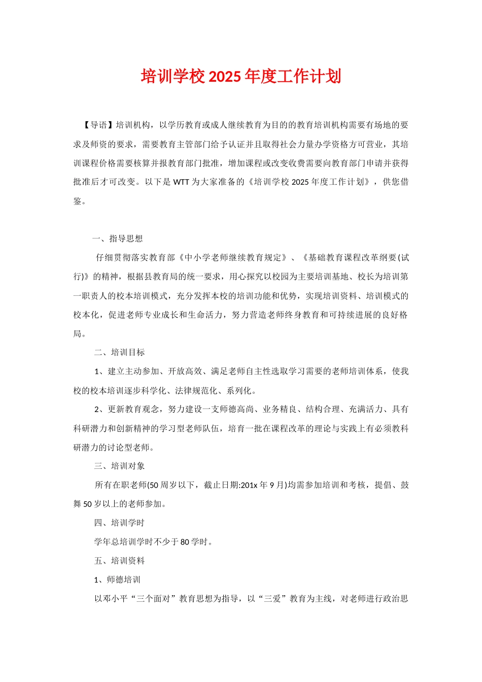 培训学校2025年度工作计划_第1页