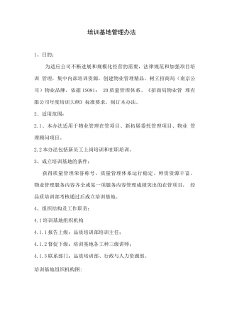 培训基地管理办法
