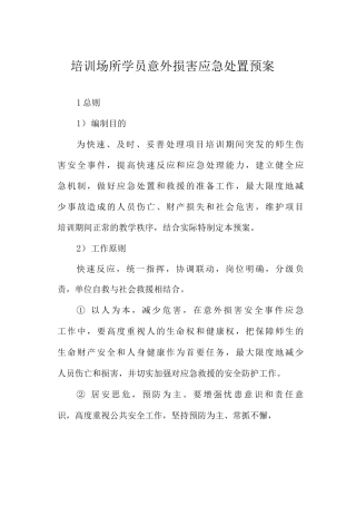 培训场所学员意外伤害应急处置预案