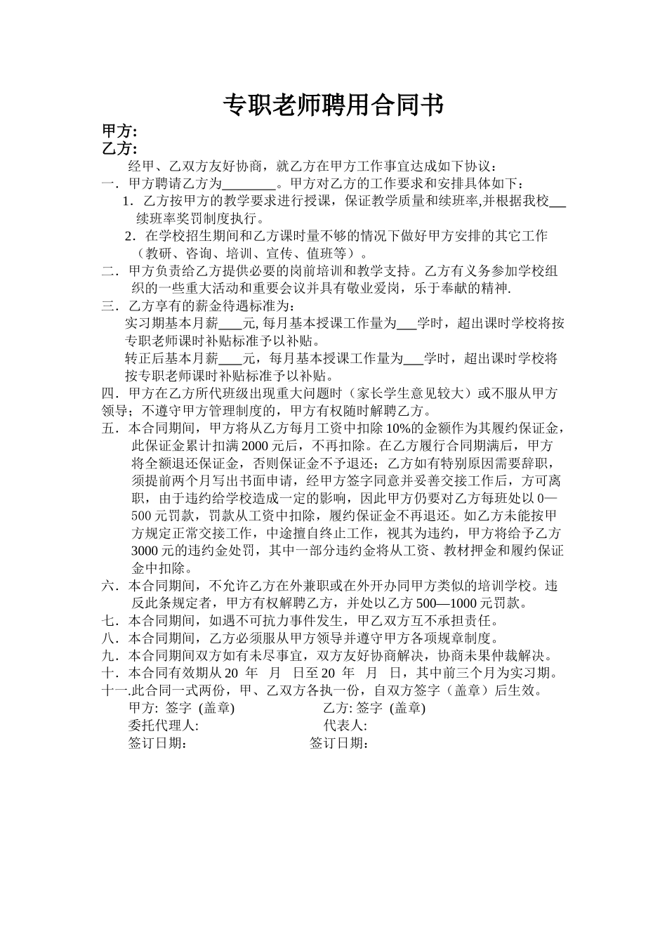 培训学校专职教师聘用合同书_第1页