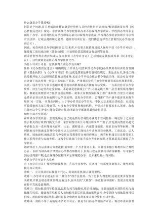 培训学校办学资质