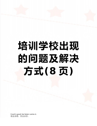 培训学校出现的问题及解决方式