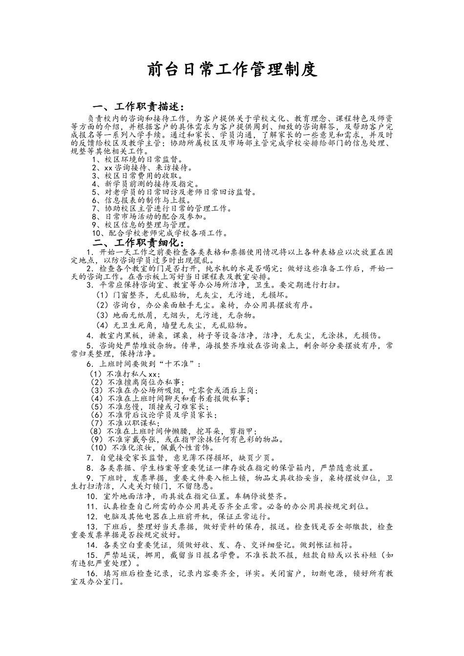 培训学校前台职责_第1页