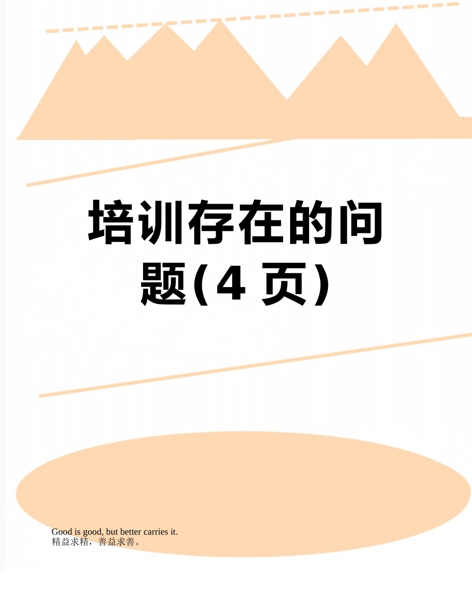 培训存在的问题_第1页