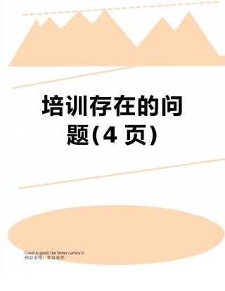 培训存在的问题