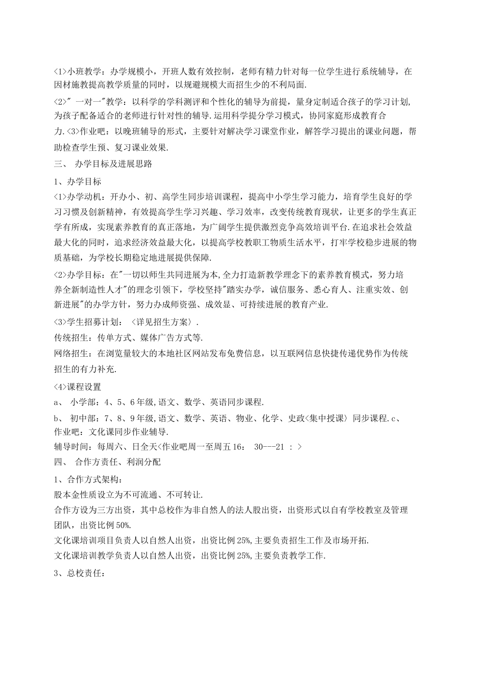 培训学校商业实施计划书模板_第2页