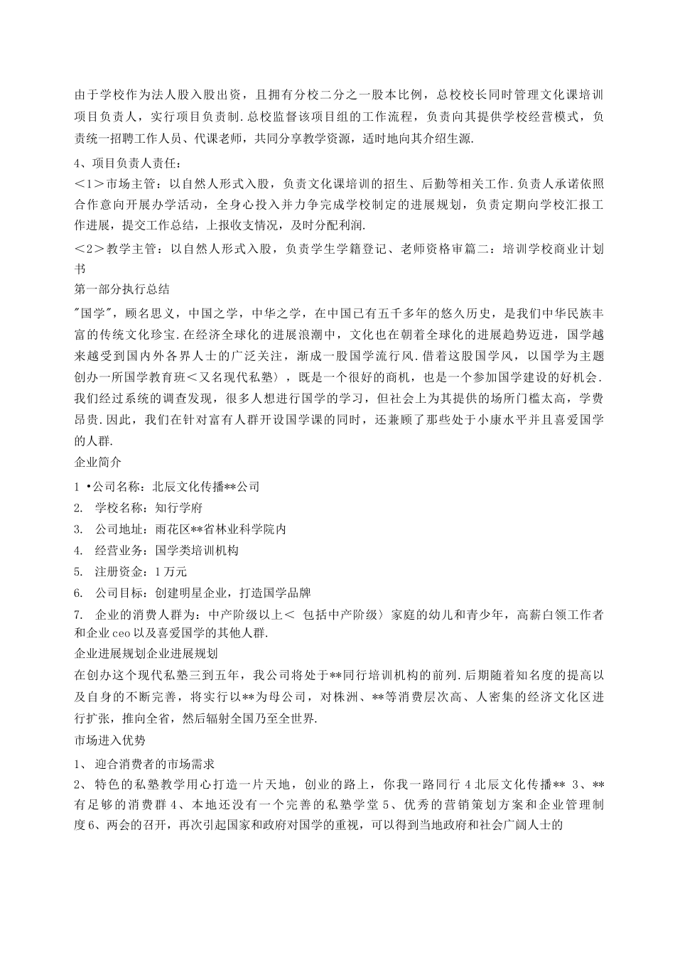 培训学校商业实施计划书模板_第3页