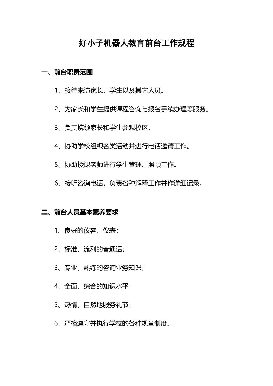 培训学校前台工作规程_第2页
