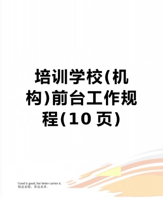 培训学校前台工作规程