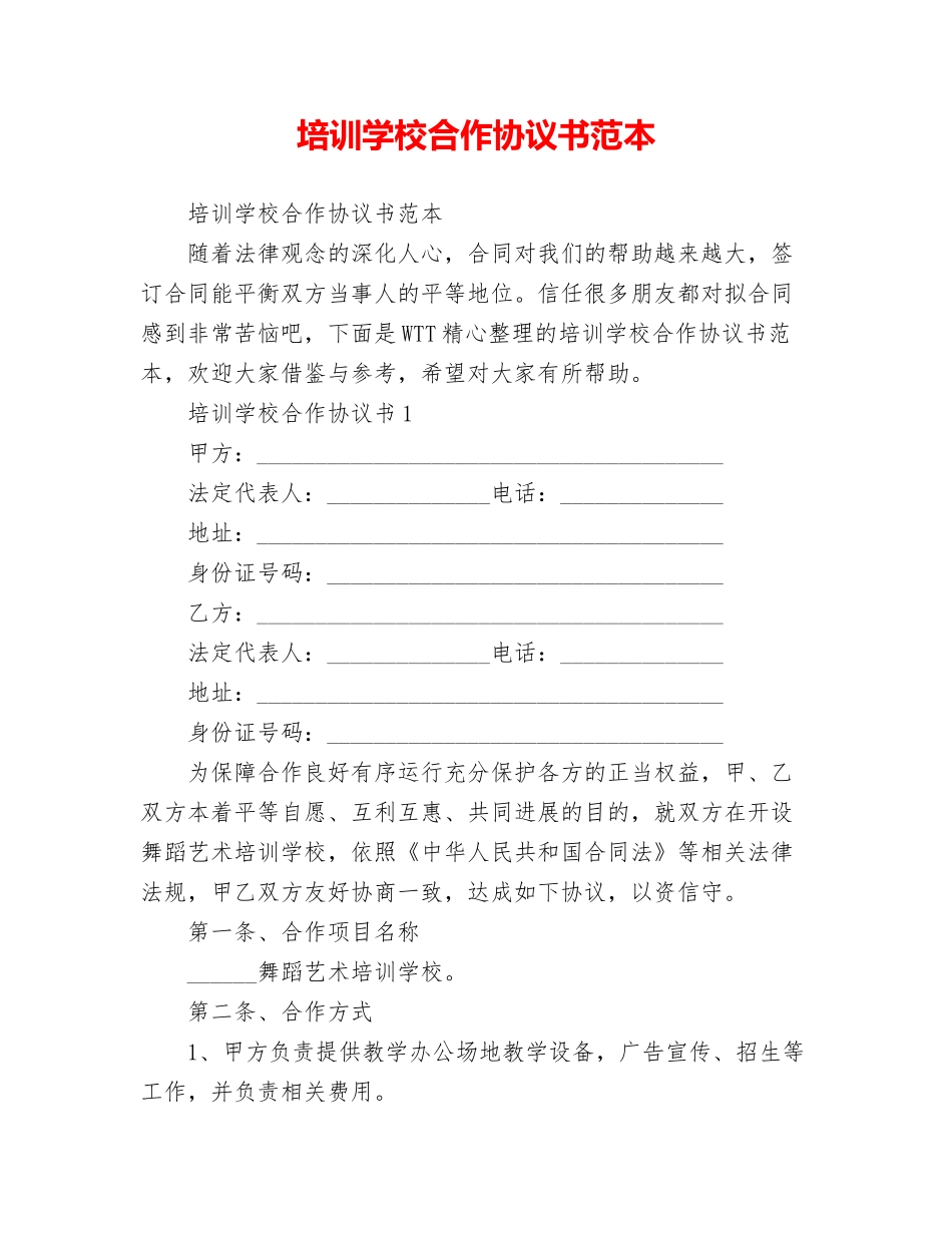 培训学校合作协议书范本_第1页
