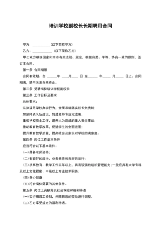 培训学校副校长长期聘用合同