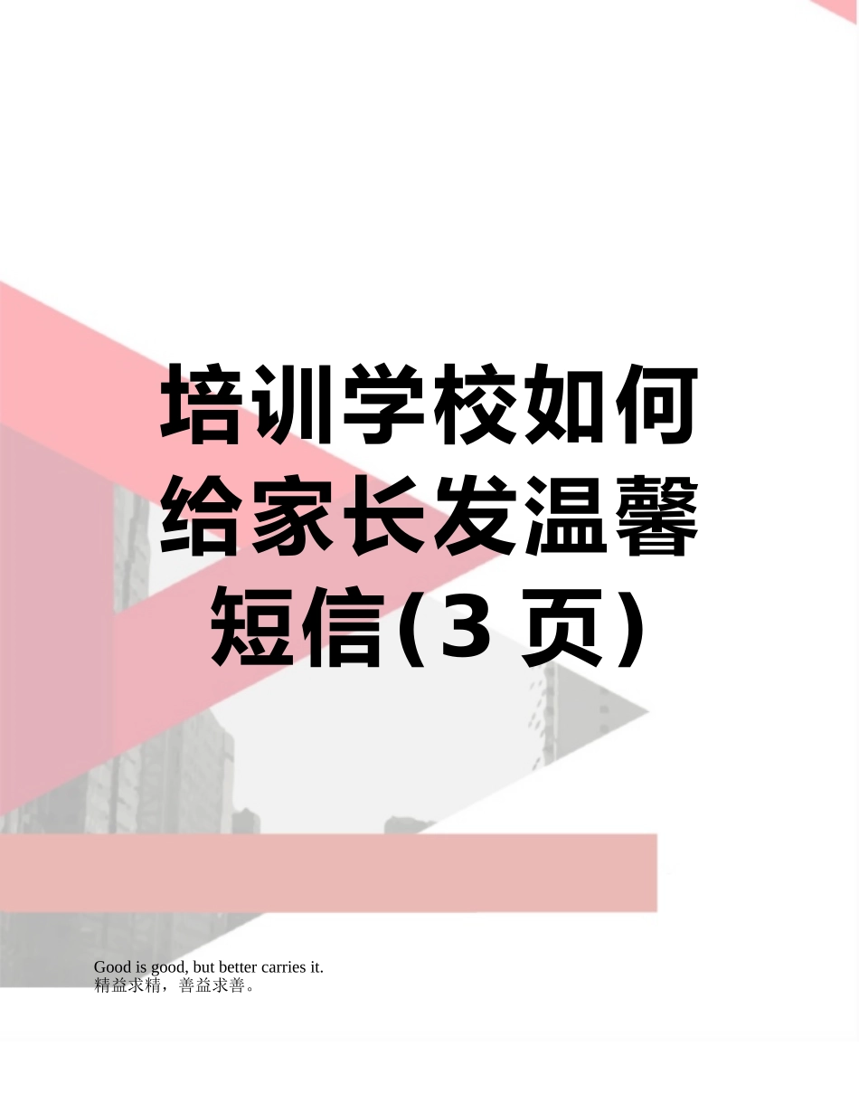 培训学校如何给家长发温馨短信_第1页