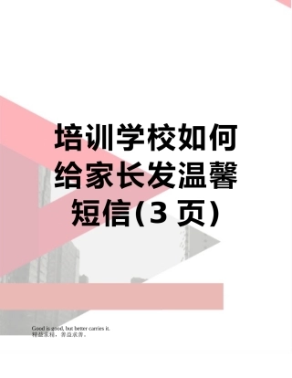 培训学校如何给家长发温馨短信