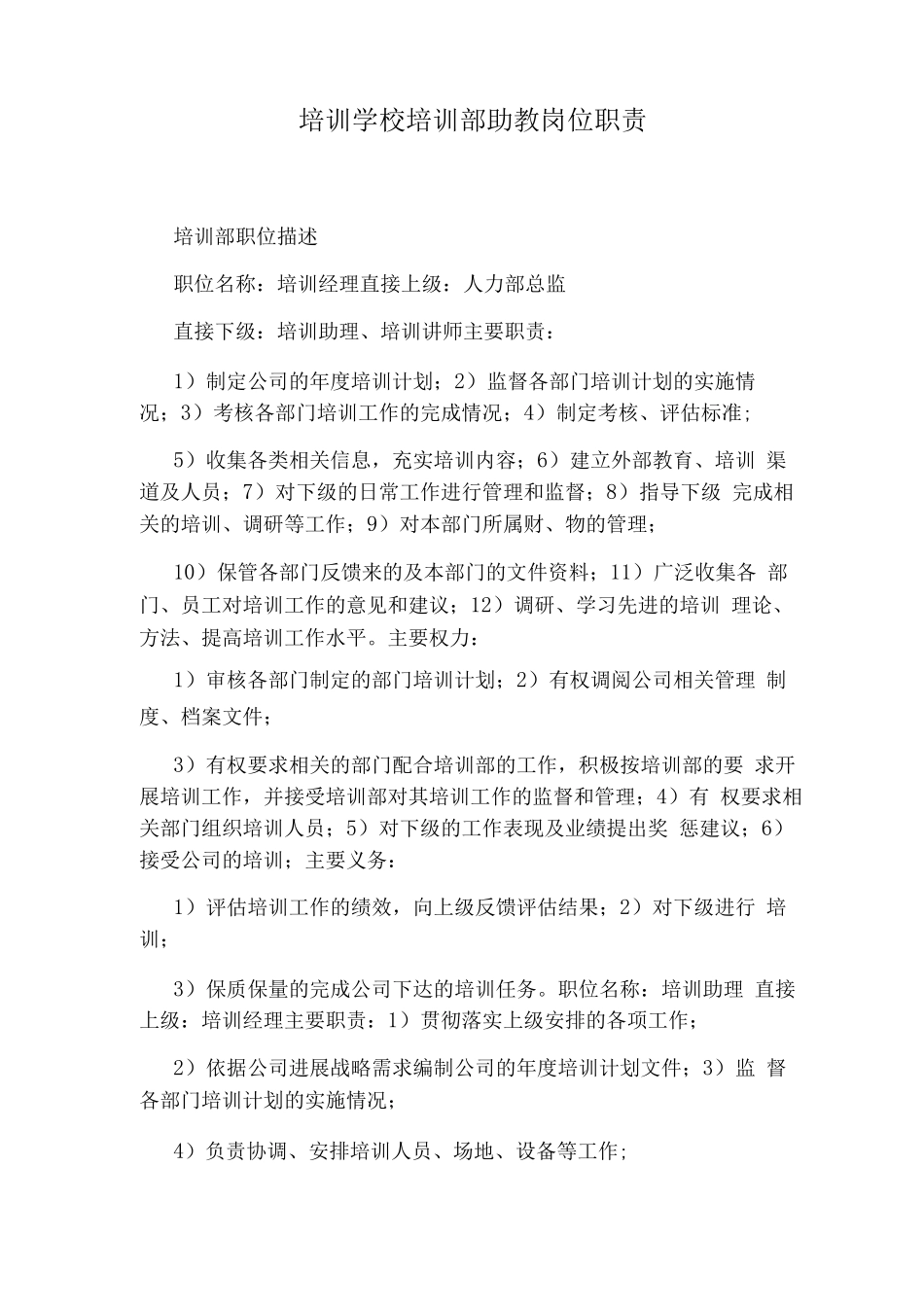 培训学校培训部助教岗位职责_第1页