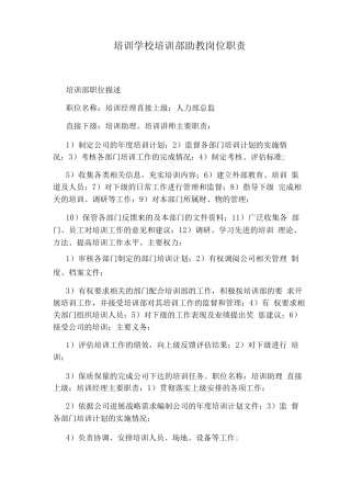 培训学校培训部助教岗位职责