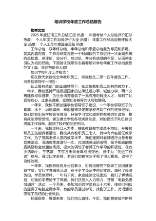 培训学校年度工作总结报告