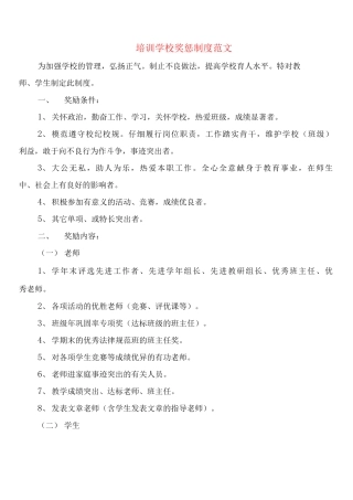 培训学校奖惩制度范文