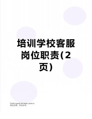 培训学校客服岗位职责
